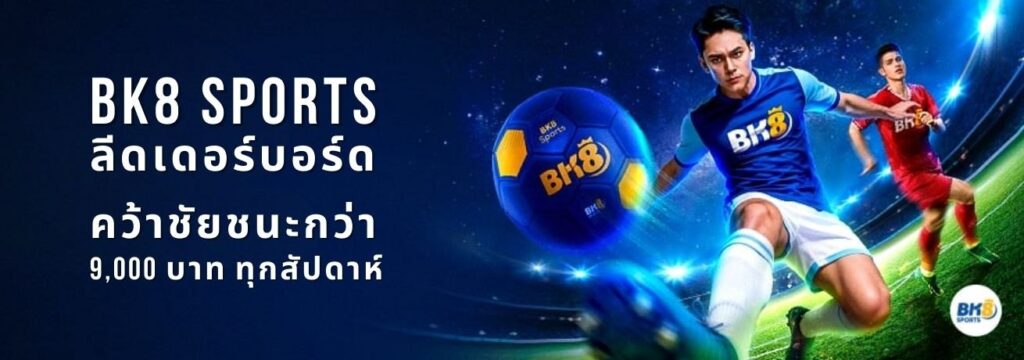 BK8 Sports ลีดเดอร์บอร์ด