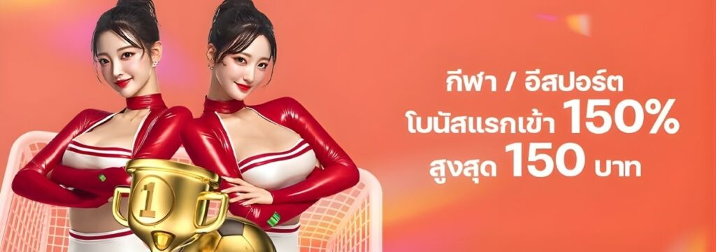 FUN88 โบนัสแรกเข้า 150%