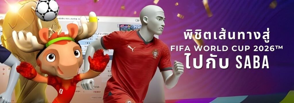 W88 พิชิตเส้นทางสู่ FIFA World Cup 2026™ ไปกับ SABA