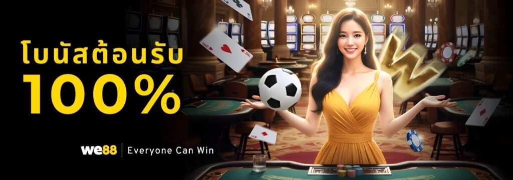 we88 โบนัสต้อนรับ 100%